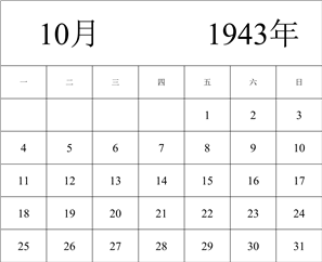 1943年日历